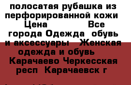 DROME полосатая рубашка из перфорированной кожи › Цена ­ 16 500 - Все города Одежда, обувь и аксессуары » Женская одежда и обувь   . Карачаево-Черкесская респ.,Карачаевск г.